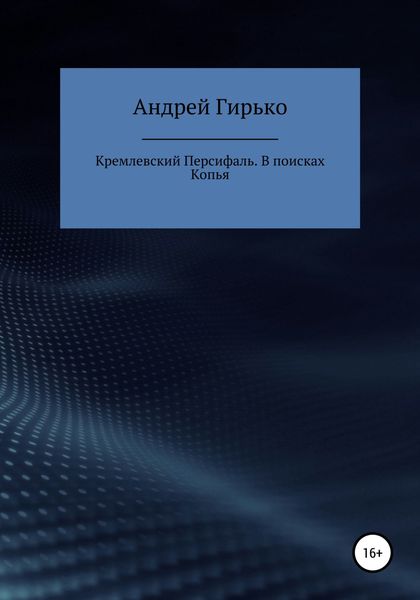 Обложка книги  «Кремлевский Персифаль. В поисках копья»