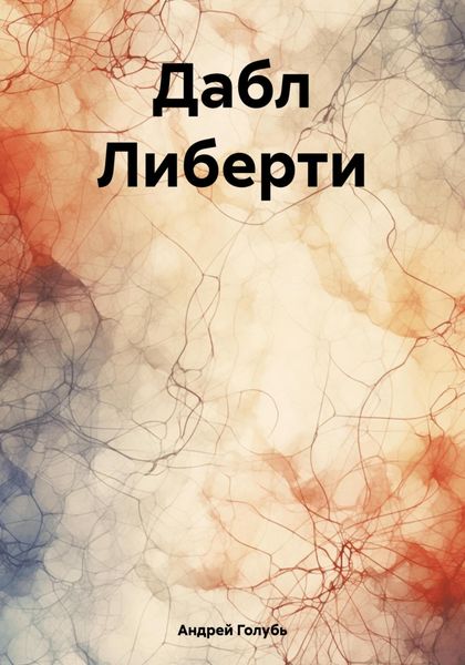 Обложка книги «Дабл Либерти»