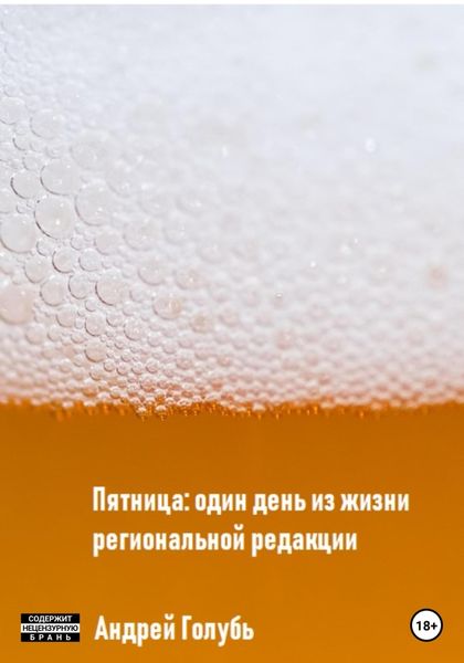 Обложка книги «Пятница: один день из жизни региональной редакции»