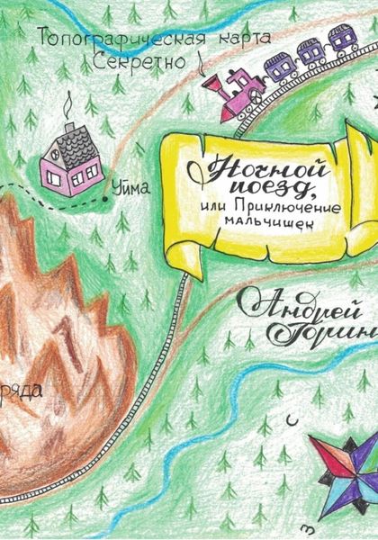 Обложка книги  «Ночной поезд, или Приключение мальчишек»