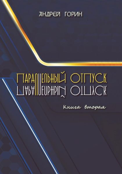 Обложка книги  «Параллельный отпуск. Книга вторая»