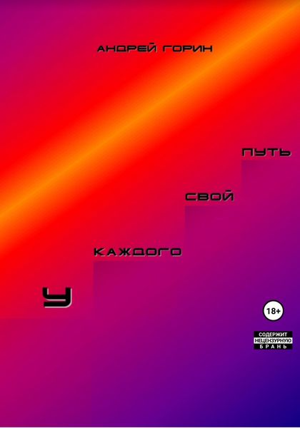 Обложка книги  «У каждого свой путь»