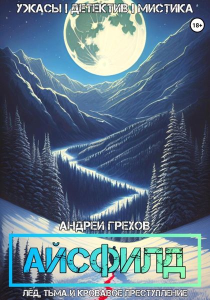 Обложка книги «Айсфилд»