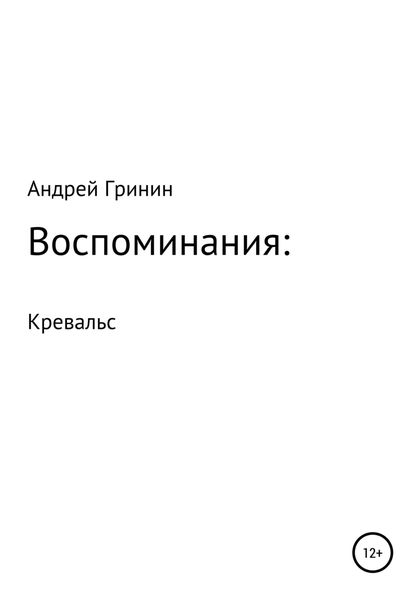 Обложка книги  «Воспоминания: Кревальс»