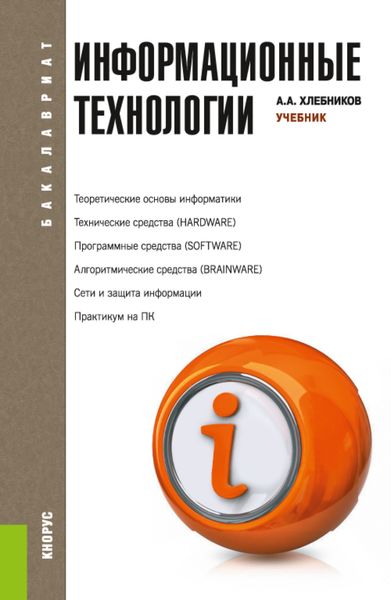 Обложка книги «Информационные технологии. (Бакалавриат, Специалитет). Учебник.»