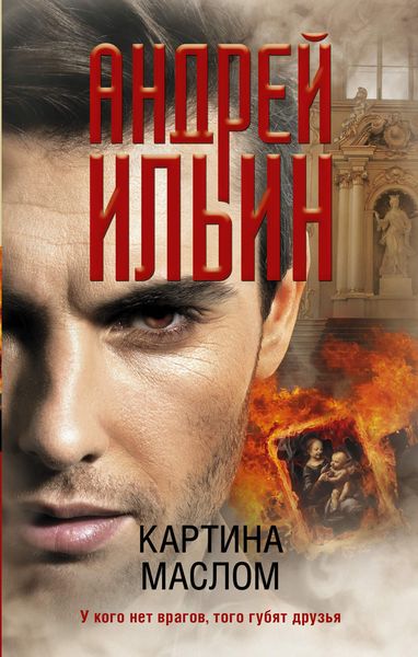Обложка книги «Картина маслом»