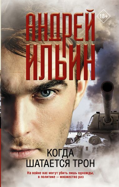 Обложка книги  «Когда шатается трон»