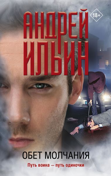 Обложка книги «Обет молчания»