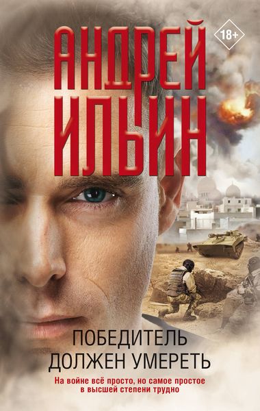 Обложка книги «Победитель должен умереть»