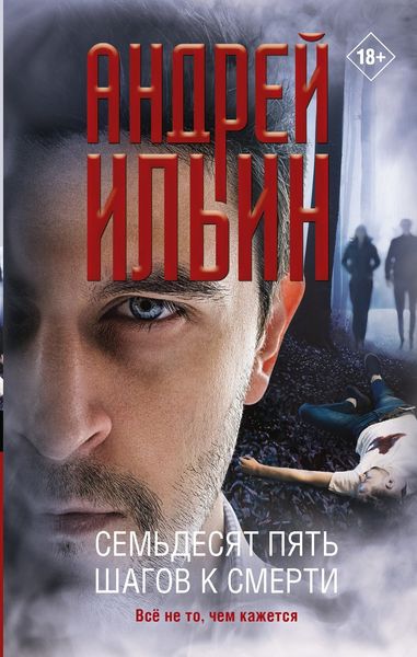 Обложка книги «Семьдесят пять шагов к смерти»