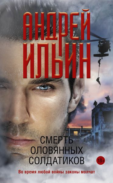 Обложка книги «Смерть оловянных солдатиков»