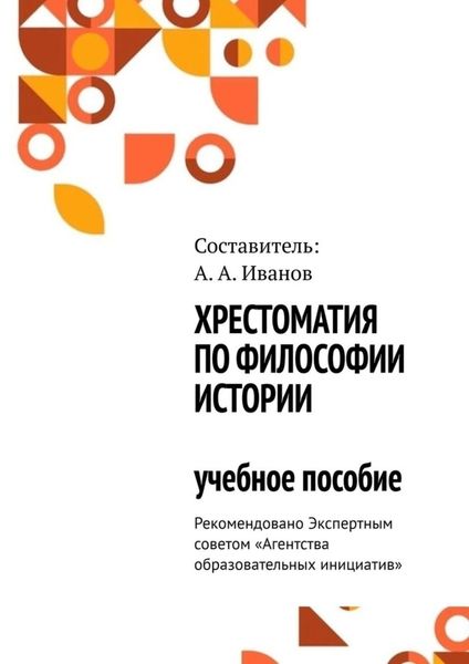 Обложка книги  «Хрестоматия по философии истории. Учебное пособие»