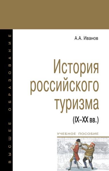 Обложка книги  «История российского туризма (IX-XX вв.)»