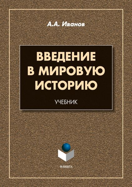 Обложка книги  «Введение в мировую историю»