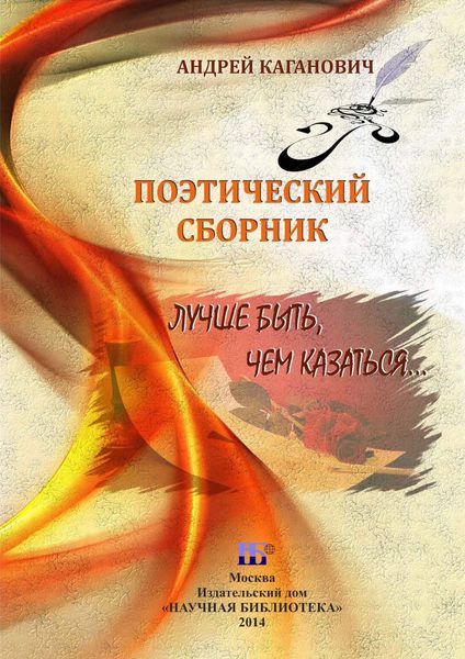 Обложка книги «Лучше быть, чем казаться. Поэтический сборник»