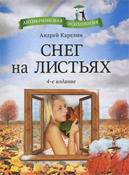 Обложка книги  «Снег на листьях»