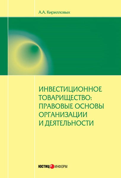 Обложка книги  «Инвестиционное товарищество: правовые основы организации и деятельности»