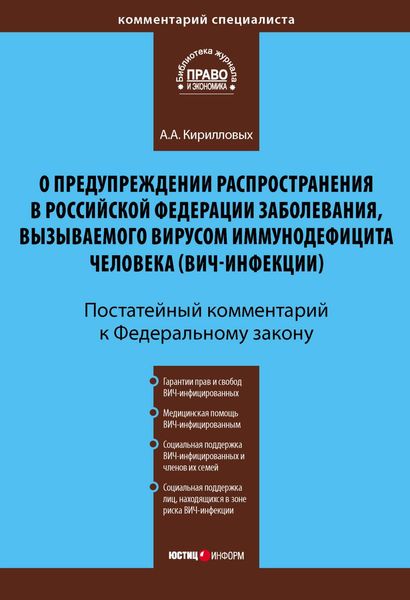 Обложка книги  «Комментарий к Федеральному закону «О предупреждении распространения в Российской Федерации заболевания, вызываемого вирусом иммунодефицита человека (ВИЧ-инфекции)» (постатейный)»
