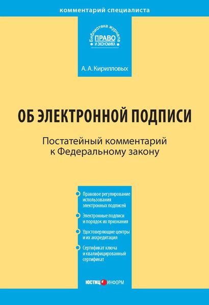 Обложка книги  «Комментарий к Федеральному закону «Об электронной подписи» (постатейный)»