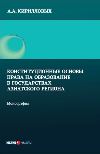 Обложка книги  «Конституционные основы права на образование в государствах Азиатского региона»