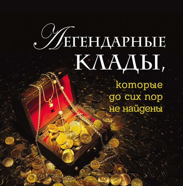 Обложка книги  «Легендарные клады, которые до сих пор не найдены»