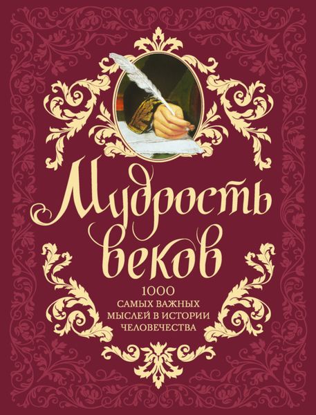 Обложка книги  «Мудрость веков. 1000 самых важных мыслей в истории человечества»