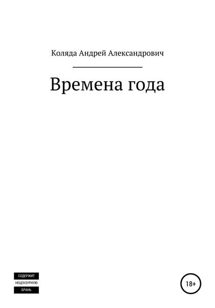 Обложка книги  «Времена года»