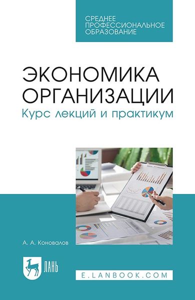 Обложка книги  «Экономика организации. Курс лекций и практикум. Учебное пособие для СПО»