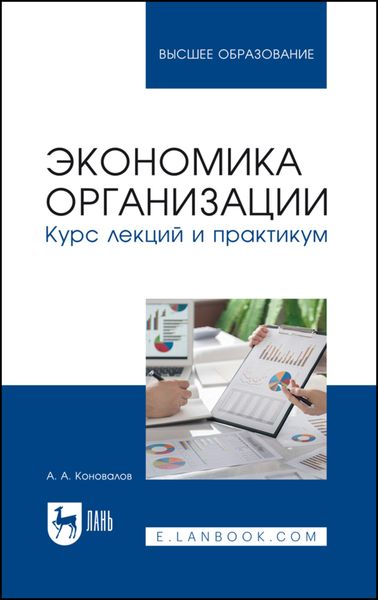 Обложка книги  «Экономика организации. Курс лекций и практикум. Учебное пособие для вузов»