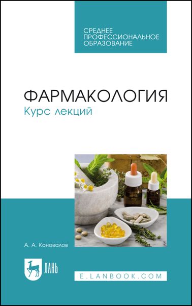 Обложка книги «Фармакология. Курс лекций. Учебное пособие для СПО»