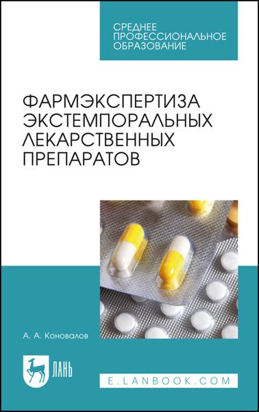 Обложка книги «Фармэкспертиза экстемпоральных лекарственных препаратов»