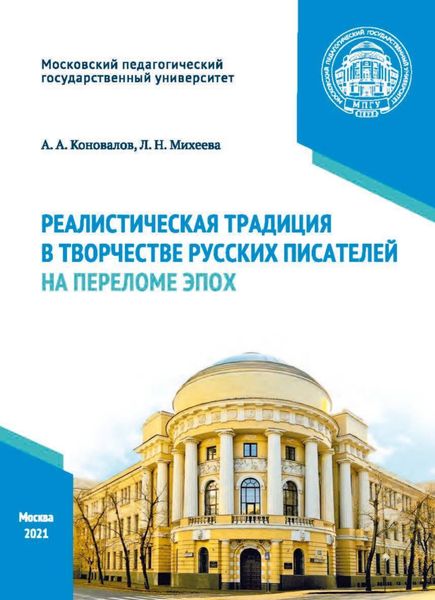 Обложка книги «Реалистическая традиция в творчестве русских писателей на переломе эпох»