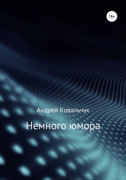 Обложка книги  «Немного юмора»