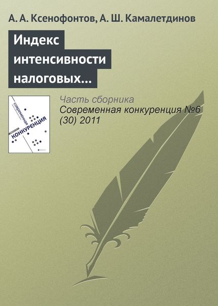 Обложка книги «Индекс интенсивности налоговых поступлений – показатель региональной конкурентоспособности»