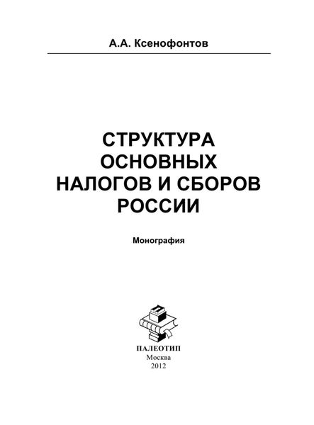 Обложка книги «Структура основных налогов и сборов России»