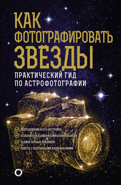 Обложка книги  «Как фотографировать звезды. Практический гид по астрофотографии»