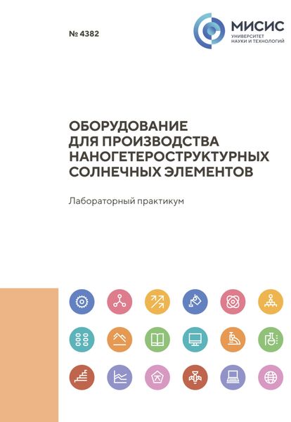 Обложка книги  «Оборудование для производства наногетероструктурных солнечных элементов»