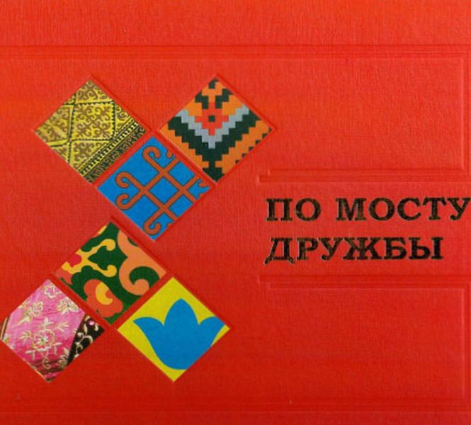 Обложка книги  «По мосту дружбы. Дни Татарстана в Башкортостане. Уфа, 17–18 апреля 2019 года»