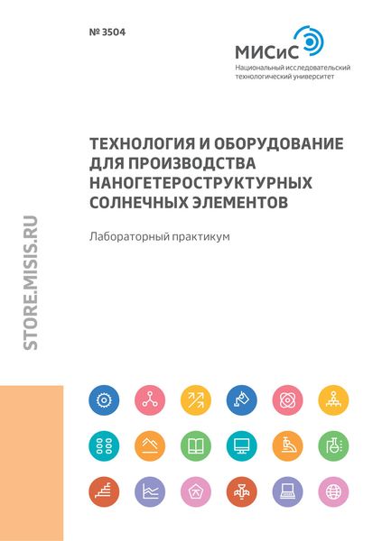 Обложка книги  «Технология и оборудование для производства наногетероструктурных солнечных элементов. Лабораторный практикум»