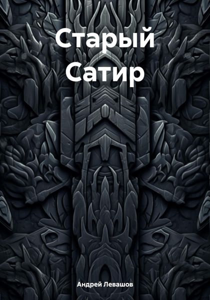 Обложка книги «Старый Сатир»