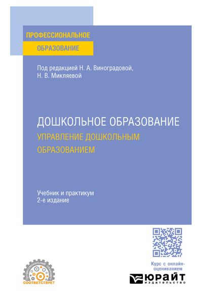 Обложка книги «Дошкольное образование. Управление дошкольным образованием 2-е изд., пер. и доп. Учебник и практикум для СПО»