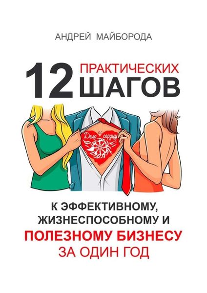 Обложка книги «Дело по сердцу. 12 практических шагов к эффективному, жизнеспособному и полезному бизнесу за один год»