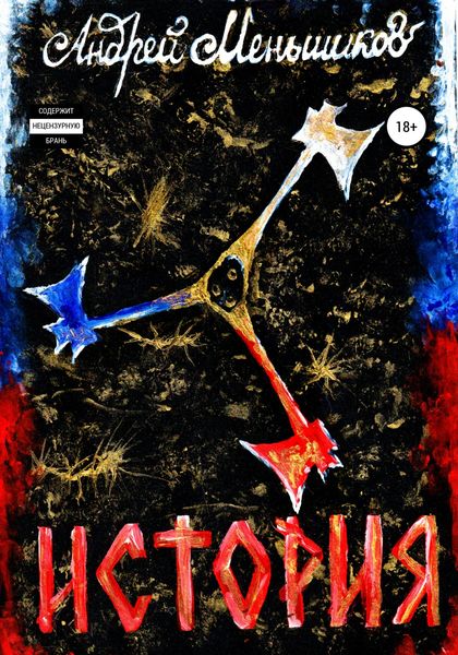 Обложка книги  «История»
