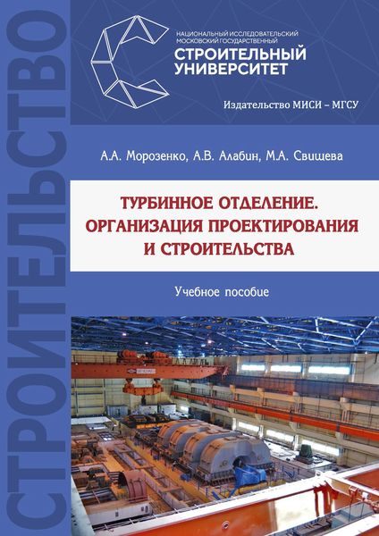 Обложка книги  «Турбинное отделение. Организация проектирования и строительства»