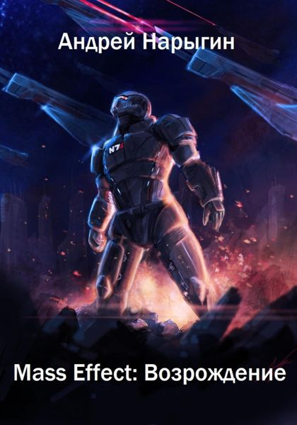 Обложка книги  «Mass Effect: Возрождение»
