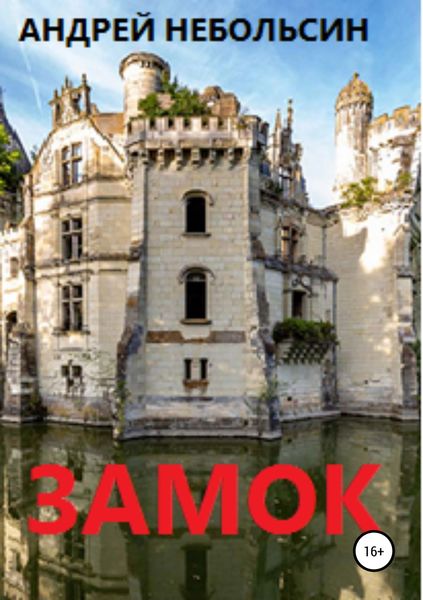 Обложка книги «Замок»