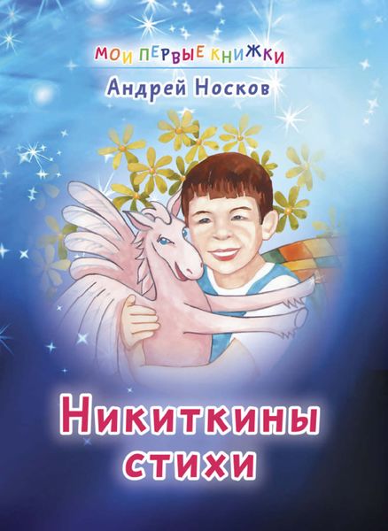 Обложка книги «Никиткины стихи»
