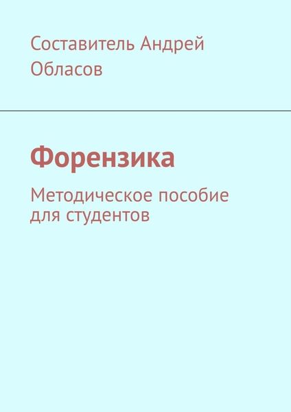 Обложка книги  «Форензика. Методическое пособие для студентов»