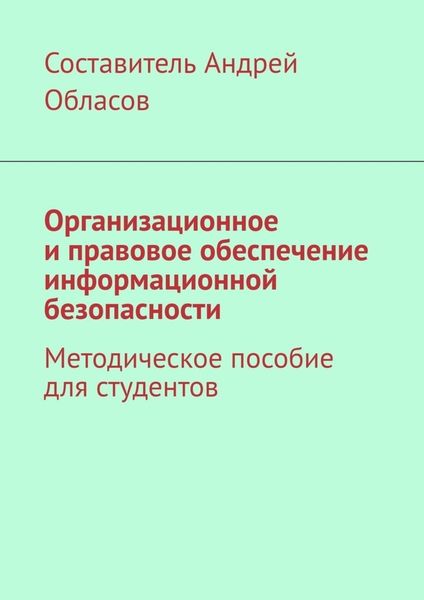 Обложка книги  «Организационное и правовое обеспечение информационной безопасности. Методическое пособие для студентов»