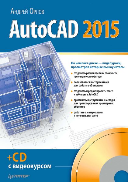 Обложка книги  «AutoCAD 2015»